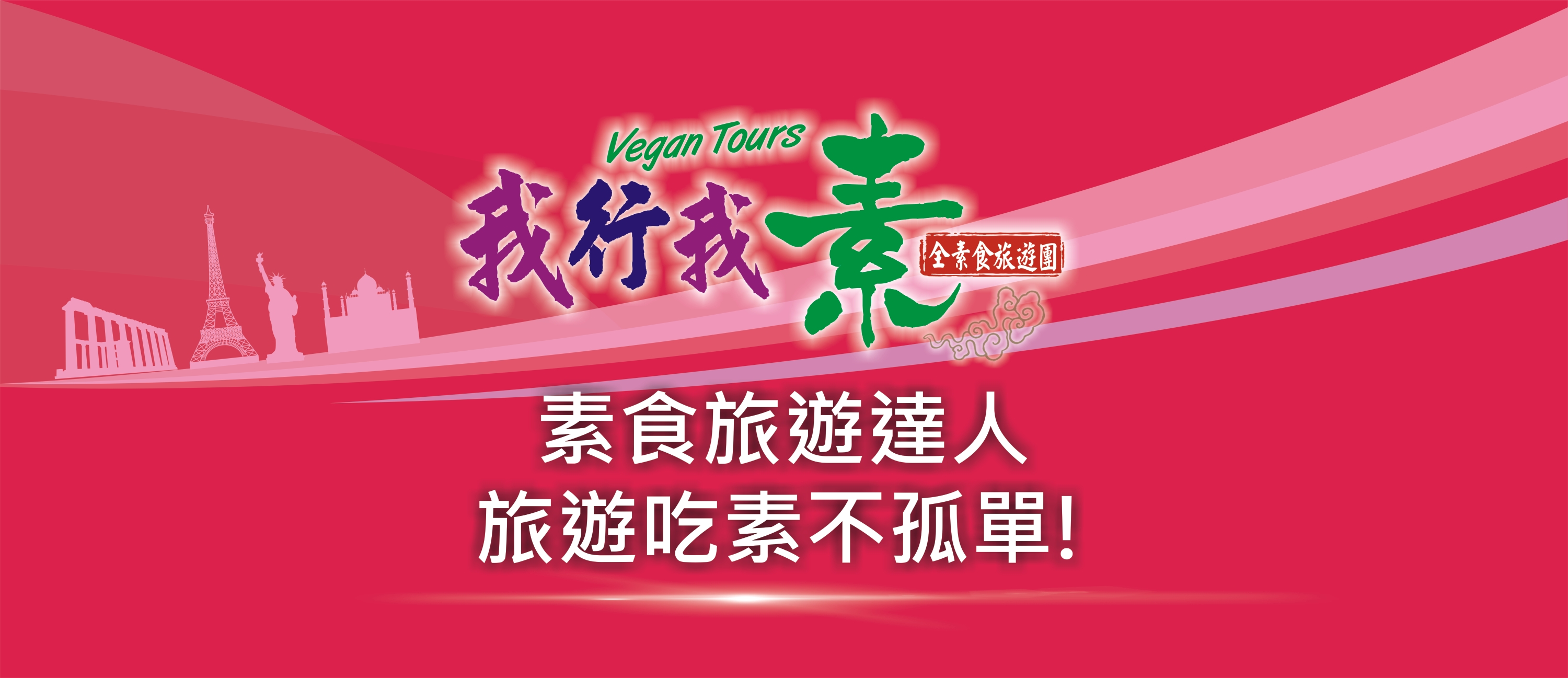 我行我素-素食旅遊達人 旅遊吃素不孤單